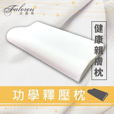 【法蘿蘭Faloren】健康親膚記憶枕-功學釋壓枕