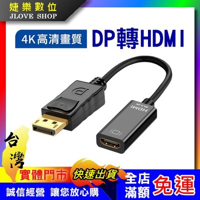 【實體門市：婕樂數位】DP轉HDMI DisplayPort轉HDMI HDMI轉換器 支援高清4K2K DP轉換器