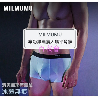 【百衣會】MILMUMU男款羊奶絲無痕一片式四角褲冰爽內褲