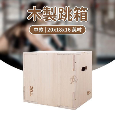 【中款】木製跳箱（20x18x16英吋）／木跳箱／三合一跳箱／跳箱／健身／爆發／彈跳／體能