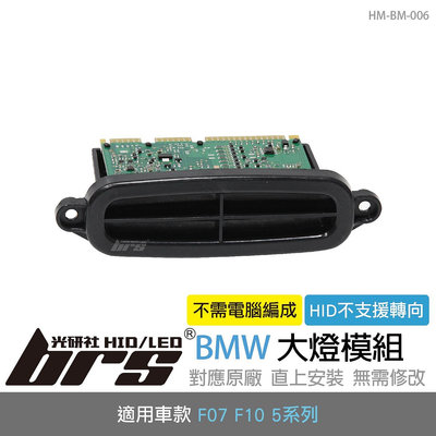 【brs光研社】HM-BM-006 BMW 大燈 模組 63117316217 F07 F10 520 528 530