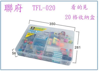 『峻 呈』(全台滿千免運 不含偏遠 可議價) 聯府 TFL020 TFL-020 看的見20格收納盒 零件盒 分類盒