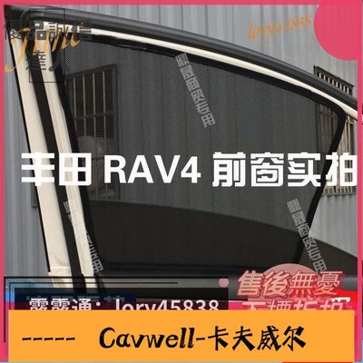 Cavwell-RAV4榮放汽車車窗遮陽簾網防曬隔熱遮陽擋磁吸式防蚊紗窗遮光窗簾-可開統編