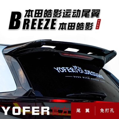 YOFER適用于本田皓影BREEZE改裝 運動尾翼 免打孔 定風翼 壓尾