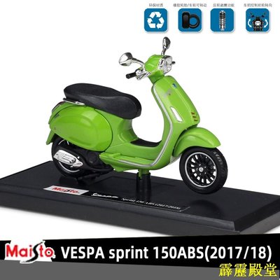 閃電鳥美馳圖Maisto 偉士牌 Vespa sprint 150ABS授權合金摩托車機車模型1:18踏板車復古小綿羊收