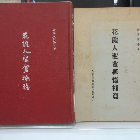 雅博客台大店 黃濬 秋岳 著 花隨人聖盦摭憶 補篇 共2冊九思出版 Oe Yahoo奇摩拍賣