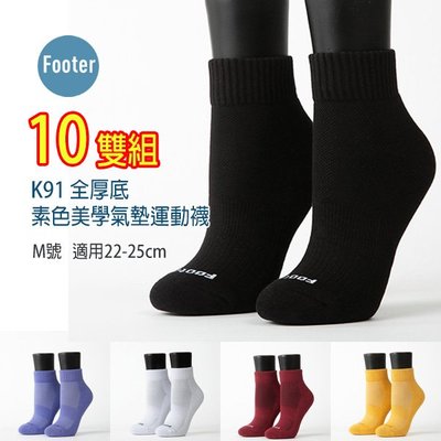 Footer 除臭襪 K91 M號 素色美學氣墊運動襪 全厚底 10雙超值組
