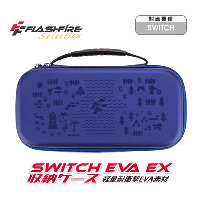 【一起玩】 NS SWITCH FlashFire 富雷迅 EVA EX 晶亮主機收納包 藍色 (HSW100BU)