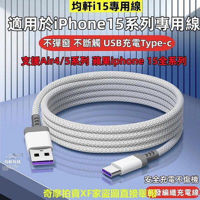 ipad i15 車載充電線 高品質 適用於 蘋果 iphone 15 pro max USB接口 Type-c 充電線