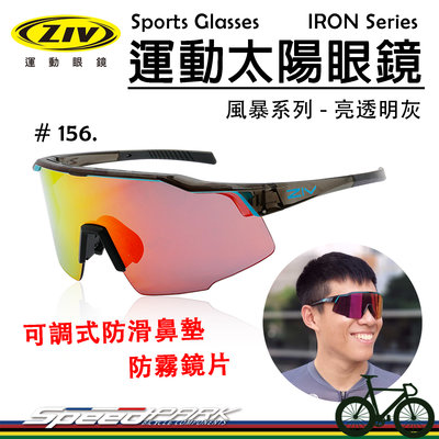 【速度公園】ZIV 運動太陽眼鏡『IRON 156』抗UV400 防霧鏡片 可調式防滑鼻墊，單車 自行車 風鏡 防風眼鏡