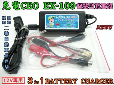 充電CEO EX-109 機車電池 充電機 充電器 YTX7A GTX7A TTZ10S GTZ10S YT7B 全適用