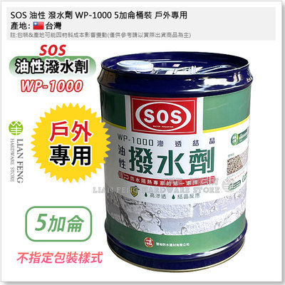 【工具屋】*含稅* SOS 油性 潑水劑 WP-1000 5加侖桶裝 戶外專用 預防雨水滲入牆壁 透滲透型撥水劑 台灣製