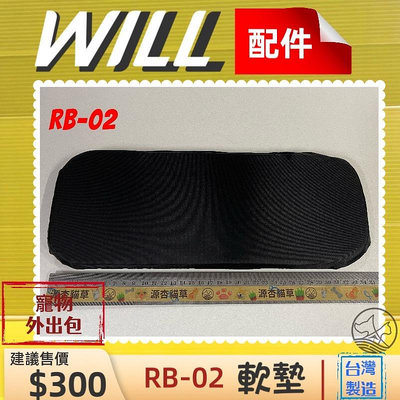 ⚜️四寶的店⚜️附發票~WILL RB 02H 中墊 軟墊 包 專用 寵物 台灣製造 外出包肩背包 寵物包 犬 狗 貓