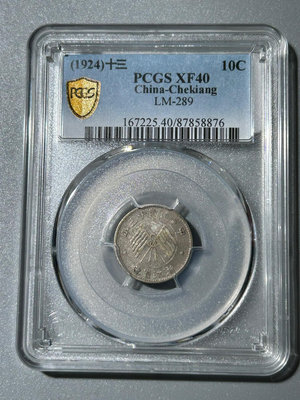 編號：876，PC評級XF40浙江造中華民國十三年壹毫銀幣。