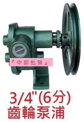 「工廠直營」 (台灣製造) 6分 3/4吋 齒輪幫浦 齒輪式抽油 重油幫浦 外齒輪泵 自吸式幫浦 抽油機 抽油機