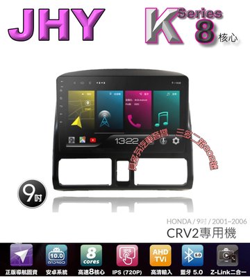 貝多芬汽車音響~ JHY K系列HONDA CRV2 八核心 A5i全3D Ai雙聲控 APP左右分屏