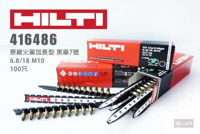 HILTI 416486 原廠火藥加長型 黑藥7號 6.8/18 M10 100只 喜得釘 火藥 連發火藥 裝潢 釘槍
