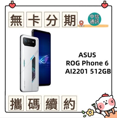 ASUS ROG Phone 6 AI2201 512GB 中華電信續約 遠傳續約 台灣大哥大續約