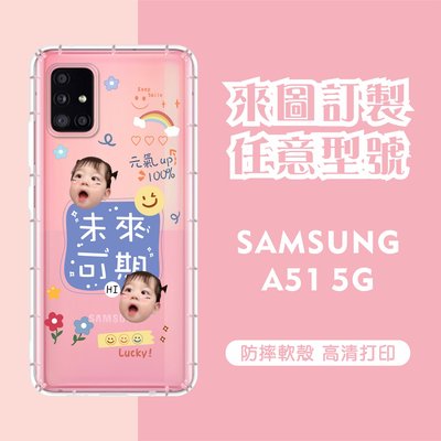 [台灣現貨]客製化手機殼Samsung A51 5G 客製化防摔殼 另有各廠牌訂製手機殼 品牌眾多 型號齊全