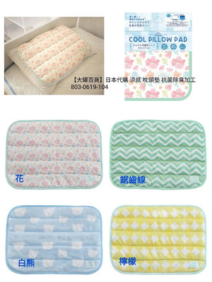 【大罐百貨】日本代購 涼感 枕頭墊 抗菌除臭加工