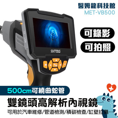「醫姆龍」MET-VB500S 彩色大螢幕 極細工業內視鏡 孔內管路 管路探測器 大量採購 抓漏管道內視鏡