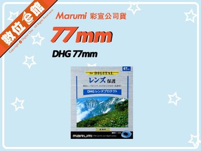 ✅刷卡附發票免運費✅彩宣公司貨 數位e館 Marumi DHG 77mm 多層鍍膜薄框數位保護鏡 濾鏡