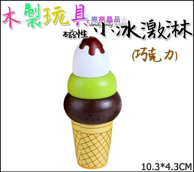點心切切樂【木製 小冰激淋 甜筒】草莓冰淇淋 巧克力冰淇淋 木制冰淇淋 磁性 水果切切樂 切切樂配件