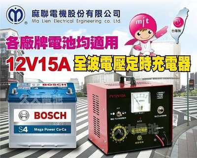 ✚久大電池❚麻聯電機 最耐用最專業 定時型充電機 FV 12V 15A (2V~15V.5A/15A) 全波定時型定電流