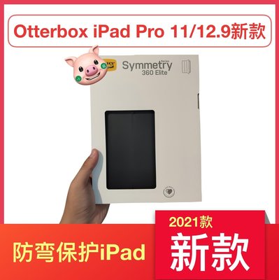 保護殼 保護套 OtterBox Symmetry Series 360保護殼第四代12.9/11英寸iPad Pro2