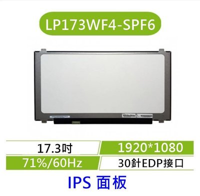 ☆全新 17.3吋 LP173WF4-SPF6 筆電面板 筆電螢幕 A規 霧面 FHD 1920*1080 IPS面板
