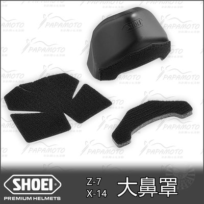 【趴趴騎士】SHOEI 安全帽防霧大鼻罩 (Z7 X14 全罩 配件