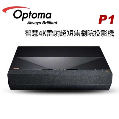 OPTOMA 奧圖碼 P1 超短焦 4K 智慧雷射家庭劇院投影機 公司貨 二年保固