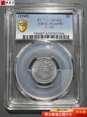中華民國二十九年 鋁幣 伍分 PCGS評級MS62 古幣 收藏幣 評級幣【錢幣收藏】8976