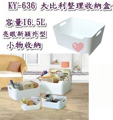 《用心生活館》台灣製造 16.5L 大比利整理收納盒尺寸 36.5*29.5*17.7cm 收納架 整理籃 KY-636