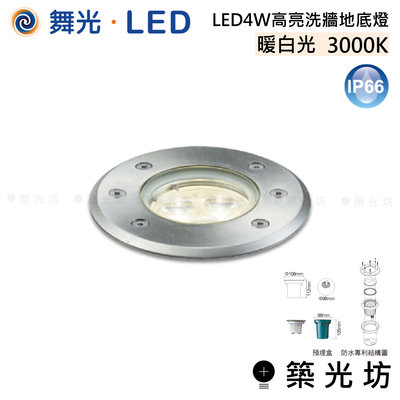 【築光坊】舞光 LED LED 4W 高亮洗牆 地底燈 暖白光 3000K