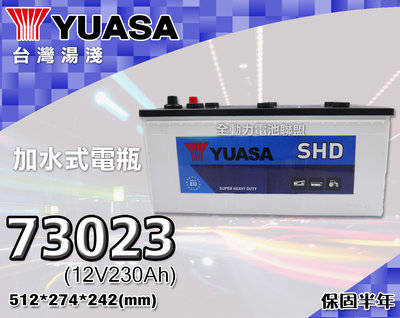 全動力-湯淺 YUASA 歐規電池 汽車電瓶 73023 (230Ah) 加水式電瓶 歐洲大貨車聯結車用