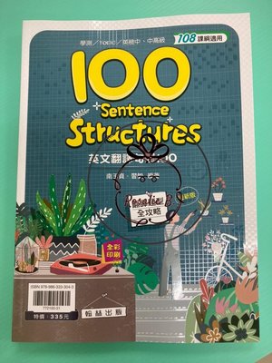 ⓇⒷ高中翰林-贏家英文翻譯句型100   #100 Sentence Structures