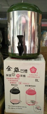 ((金雞))高級不鏽鋼凹槽保溫冷熱茶桶8L(綠色)