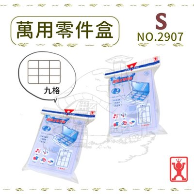 展瑩2907 萬用零件盒/S 分格整理盒 分類盒 掀蓋收納盒 台灣製