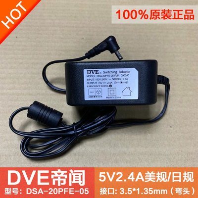 原裝帝聞DVE 5V2.4A5V3A2A日規美規電源變壓器3.5*1.35mm小頭彎頭