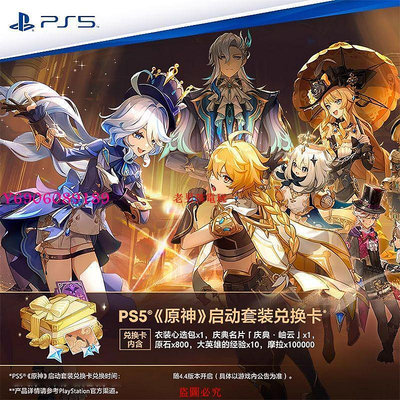 【樂園】PS5原神啟動套裝 國行實物卡 自選皮膚+限定名片+800原石