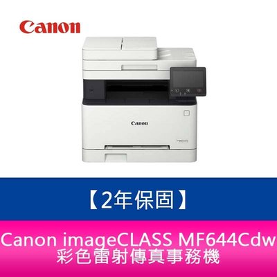 【新北中和】【原廠2年保固】Canon imageCLASS MF644Cdw彩色雷射傳真事務機 需官網登錄