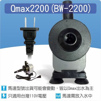 【唐楓藝品耗材零件】沉水馬達Qmax 2200L