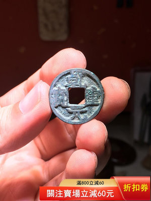 可議價乾元背下俯月，見證了唐代安史之亂的錢幣，和得一元寶，順天都是883411107【金銀元】PCGS NGC 公博