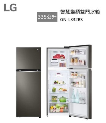 【樂昂客】退貨物稅 拆箱新品 含基本安裝 可議價 LG GN-L332BS 335公升 智慧 變頻 雙門冰箱 星夜黑