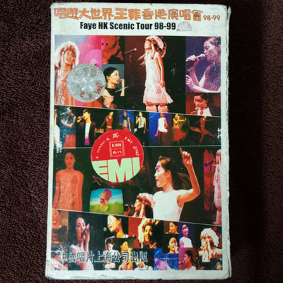 王菲「唱遊大世界王菲香港演唱會」大陸版卡帶/錄音帶