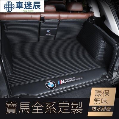 寶馬(BMW) 全系汽車後車廂墊 尾箱 後備箱墊 行李箱墊 全包圍車廂墊 皮革條紋款（下標備註車型/年份）車迷辰