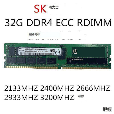 海力士 32G DDR4 2133 2400 2666 2933 3200 ECC REG 服務器內存