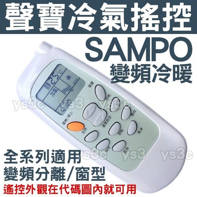 (現貨)SAMPO 聲寶冷氣遙控器【全系列可用】聲寶 國品 萬士益 變頻 AR-1645 AR-1646