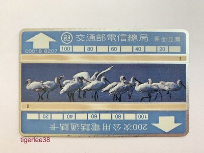 [老排的收藏]~~早期話卡~C0018 8207電信總局台灣鳥類(黑面琵鷺)200次電話卡/通話卡. (621)